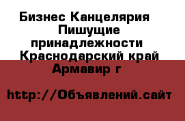 Бизнес Канцелярия - Пишущие принадлежности. Краснодарский край,Армавир г.